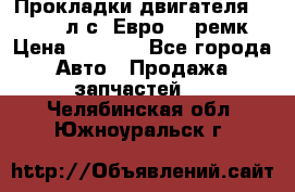 Прокладки двигателя 340 / 375 л.с. Евро 3 (ремк) › Цена ­ 2 800 - Все города Авто » Продажа запчастей   . Челябинская обл.,Южноуральск г.